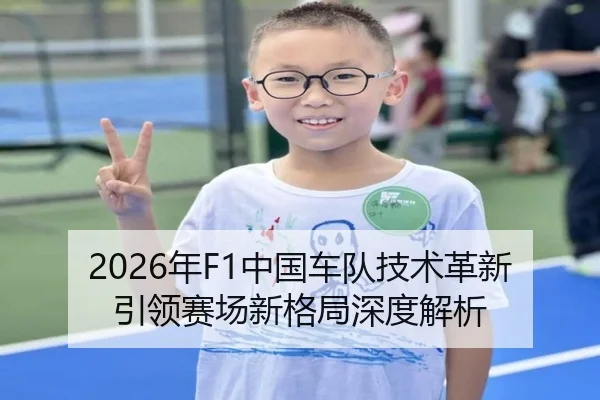 2026年F1中国车队技术革新引领赛场新格局深度解析