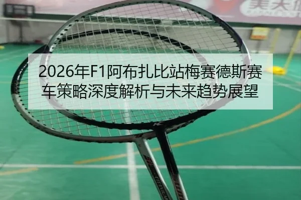 nian-a-bu-zha-bi-zhan-mei-sai-de-si-sai-che-ce-lve-shen-du-jie-xi-yu-wei-lai-qu-shi-zhan-wang-2-594.jpg