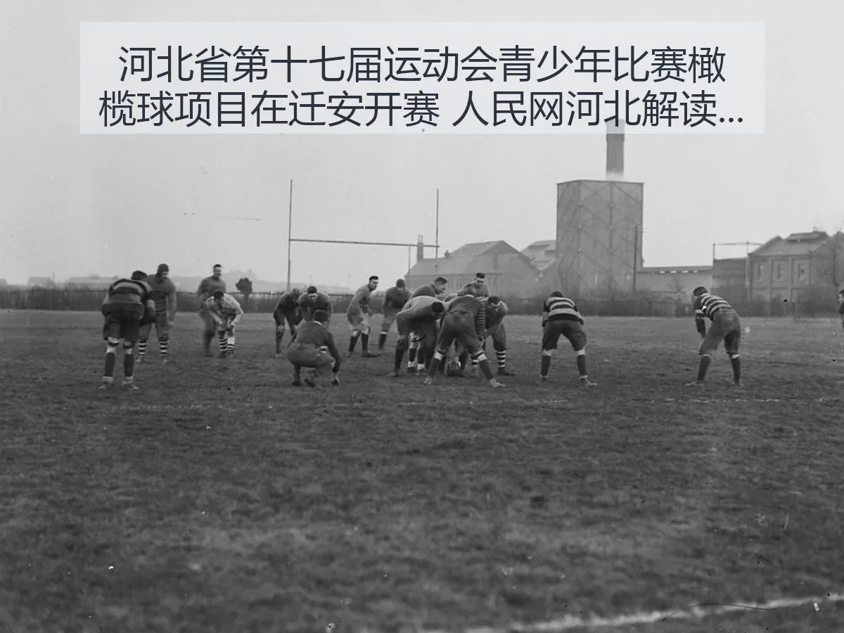 河北省第十七届运动会青少年比赛橄榄球项目在迁安开赛：河北：青少年赛场观察